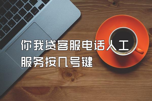 你我贷客服电话人工服务按几号键
