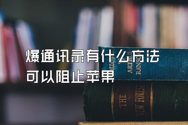 爆通讯录有什么方法可以阻止苹果