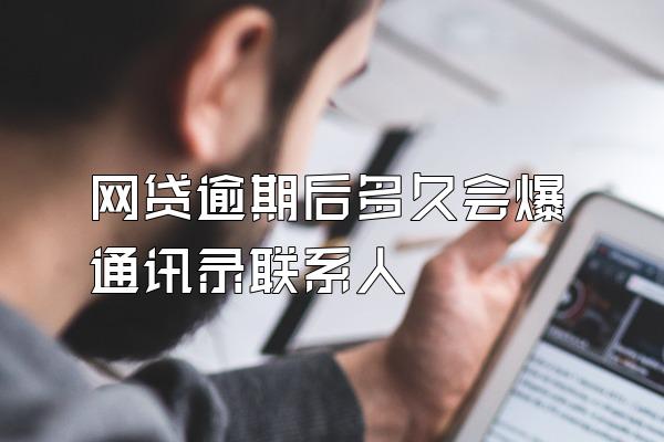 网贷逾期后多久会爆通讯录联系人
