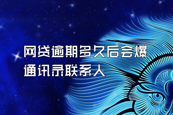 网贷逾期多久后会爆通讯录联系人