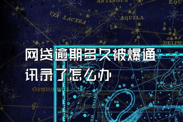 网贷逾期多久被爆通讯录了怎么办
