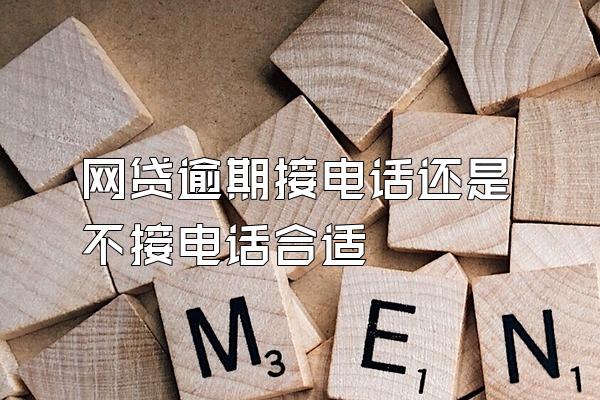 网贷逾期接电话还是不接电话合适