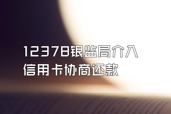 12378银监局介入信用卡协商还款