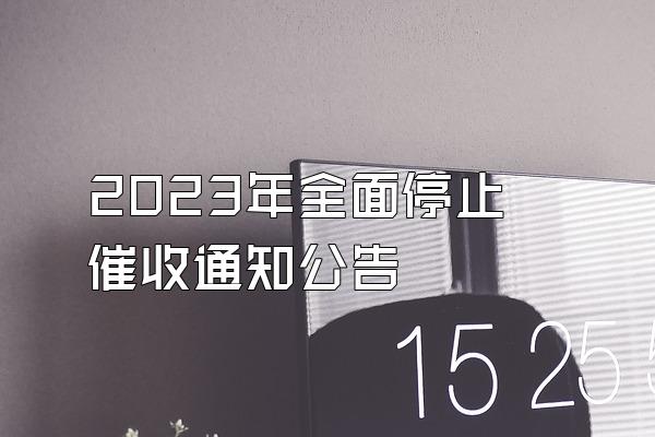 2023年全面停止催收通知公告
