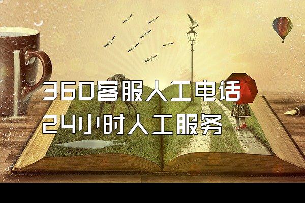 360客服人工电话24小时人工服务