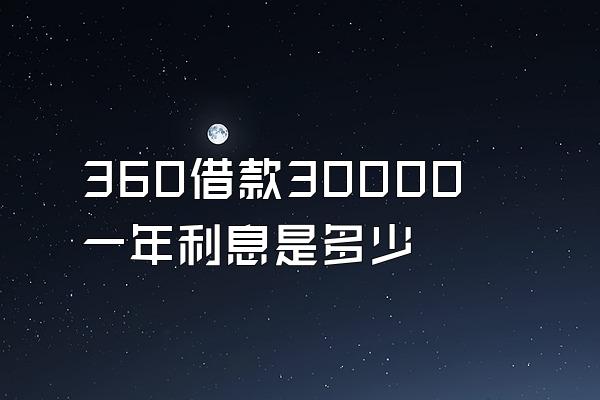 360借款30000一年利息是多少