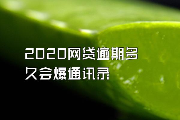 2020网贷逾期多久会爆通讯录