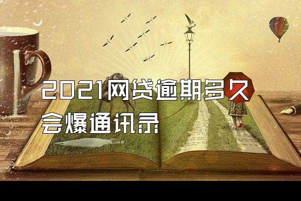 2021网贷逾期多久会爆通讯录