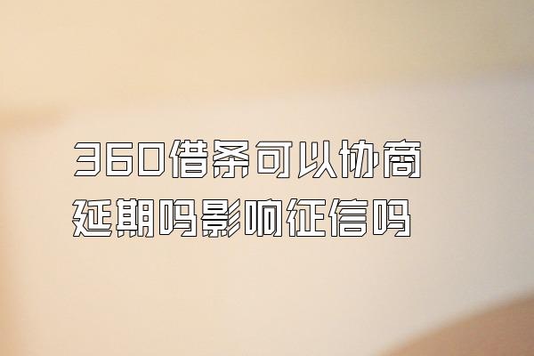 360借条可以协商延期吗影响征信吗