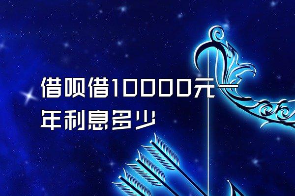 借呗借10000元一年利息多少