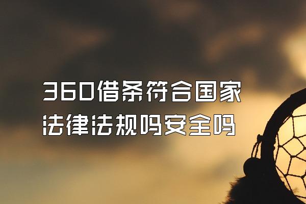 360借条符合国家法律法规吗安全吗