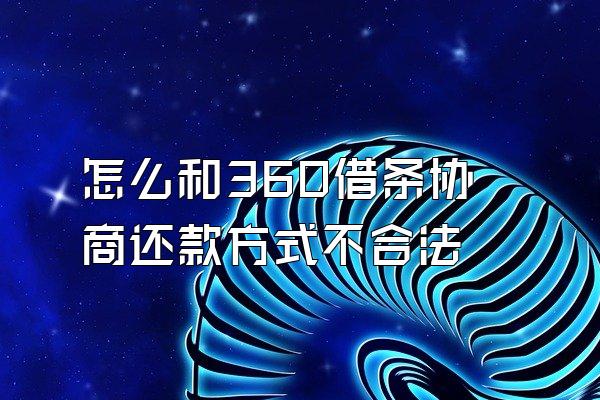 怎么和360借条协商还款方式不合法