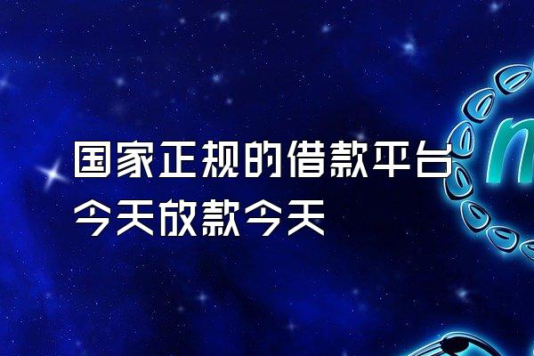 国家正规的借款平台今天放款今天