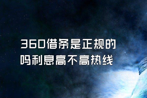 360借条是正规的吗利息高不高热线
