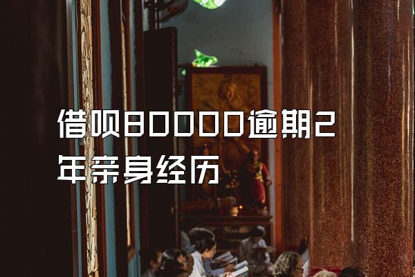 借呗80000逾期2年亲身经历