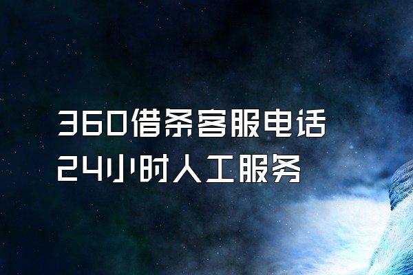 360借条客服电话24小时人工服务