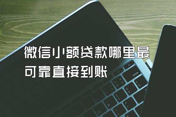 微信小额贷款哪里最可靠直接到账