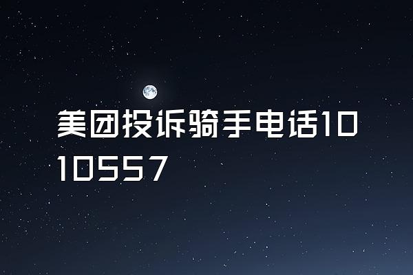 美团投诉骑手电话1010557