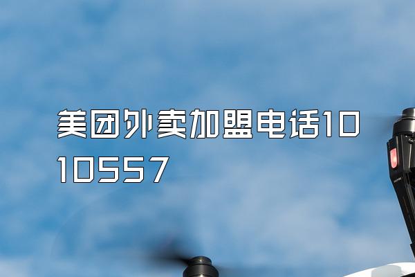 美团外卖加盟电话1010557