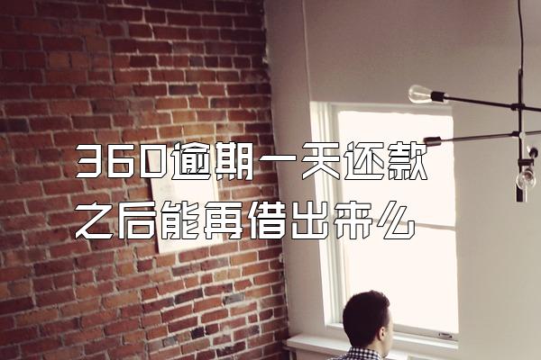 360逾期一天还款之后能再借出来么