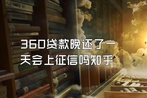 360贷款晚还了一天会上征信吗知乎