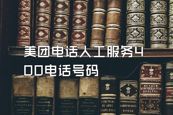 美团电话人工服务400电话号码