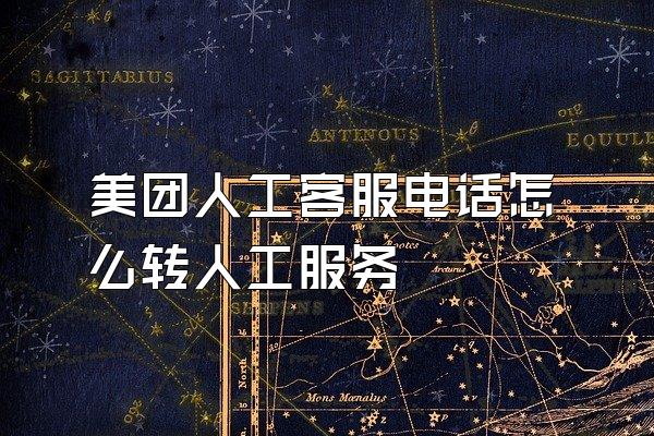美团人工客服电话怎么转人工服务
