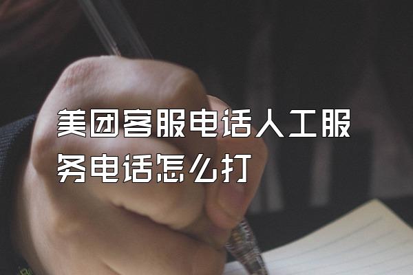 美团客服电话人工服务电话怎么打