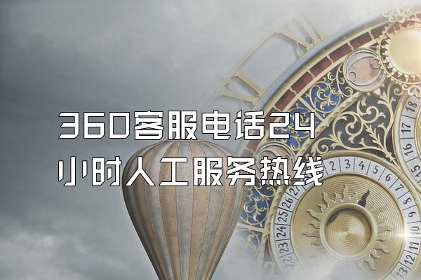 360客服电话24小时人工服务热线