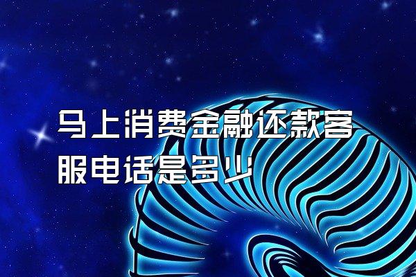 马上消费金融还款客服电话是多少