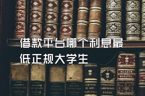 借款平台哪个利息最低正规大学生