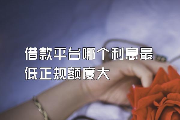 借款平台哪个利息最低正规额度大
