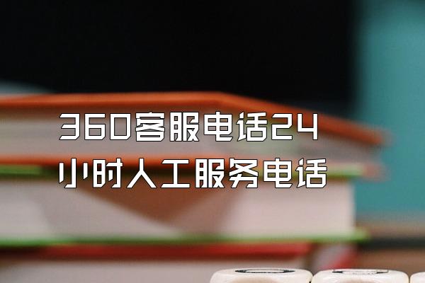 360客服电话24小时人工服务电话
