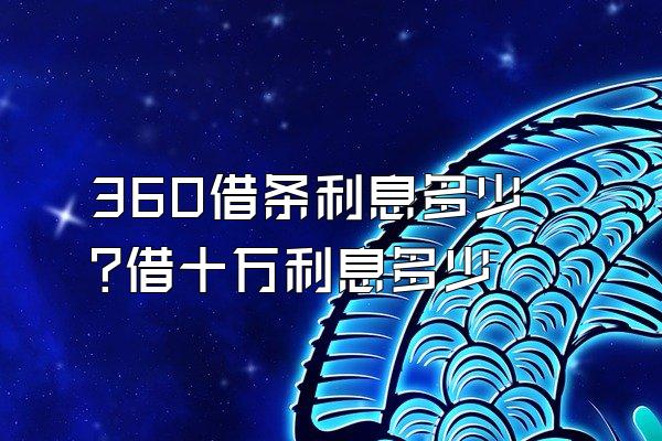 360借条利息多少?借十万利息多少