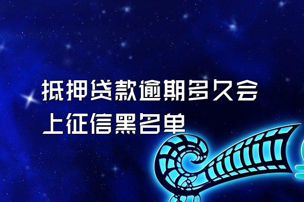 抵押贷款逾期多久会上征信黑名单