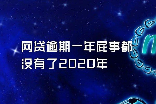 网贷逾期一年屁事都没有了2020年