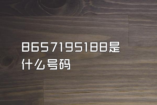 8657195188是什么号码
