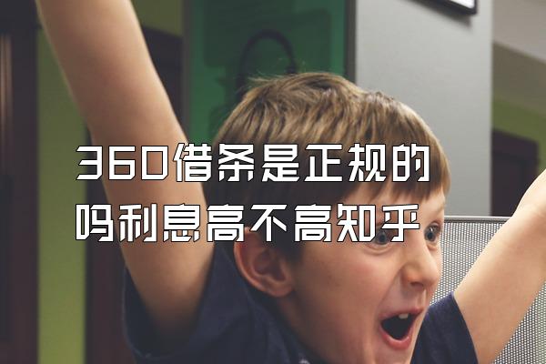 360借条是正规的吗利息高不高知乎