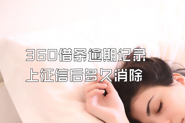 360借条逾期记录上征信后多久消除