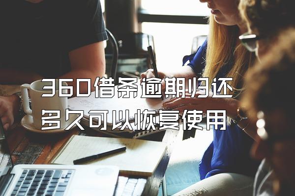 360借条逾期归还多久可以恢复使用