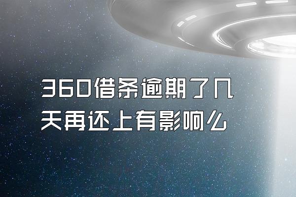360借条逾期了几天再还上有影响么