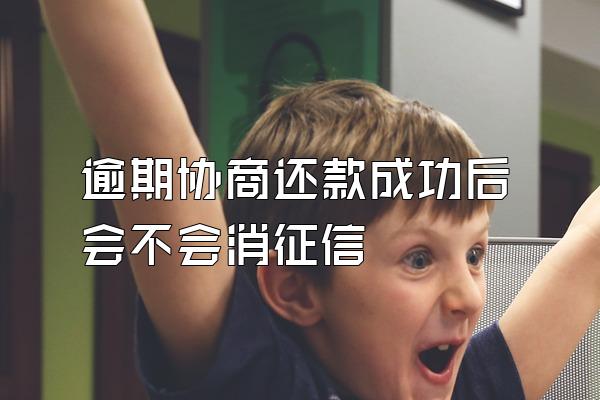 逾期协商还款成功后会不会消征信
