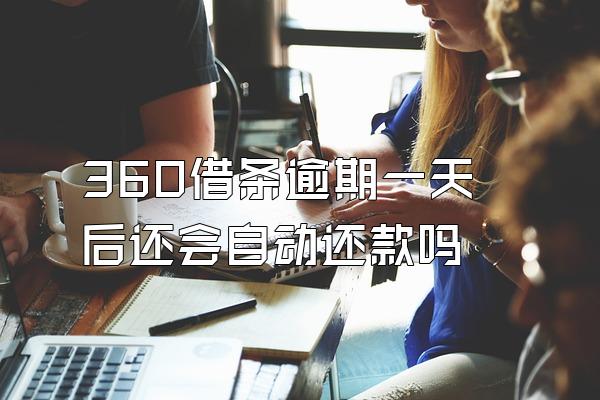 360借条逾期一天后还会自动还款吗