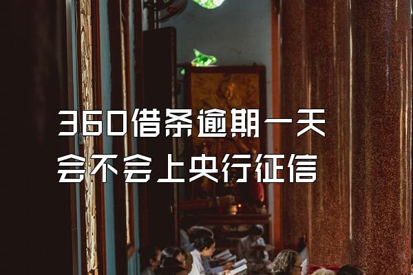 360借条逾期一天会不会上央行征信