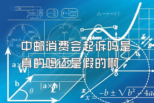 中邮消费会起诉吗是真的吗还是假的啊
