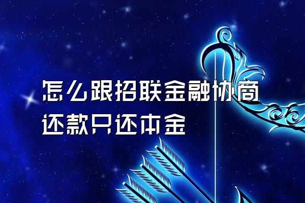 怎么跟招联金融协商还款只还本金
