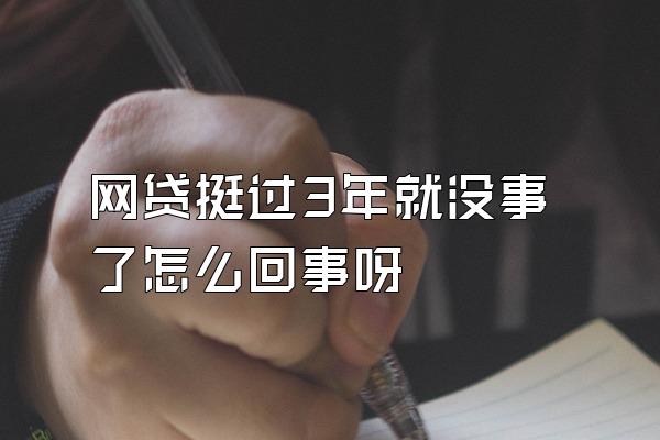 网贷挺过3年就没事了怎么回事呀