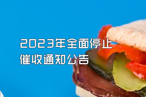 2023年全面停止催收通知公告