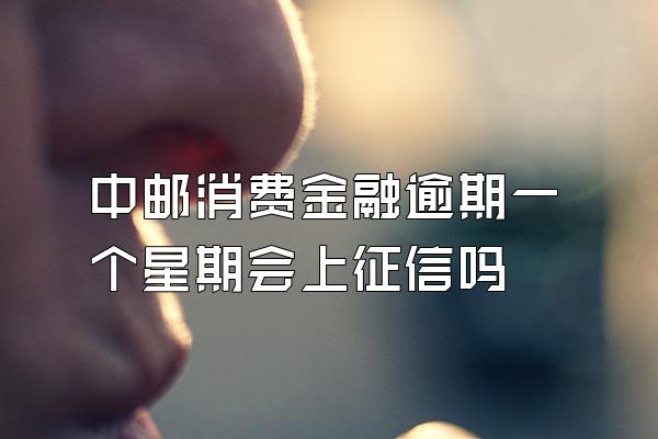 中邮消费金融逾期一个星期会上征信吗