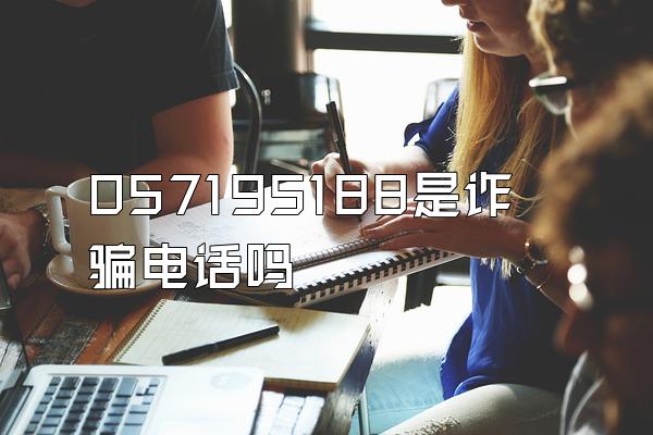 057195188是诈骗电话吗